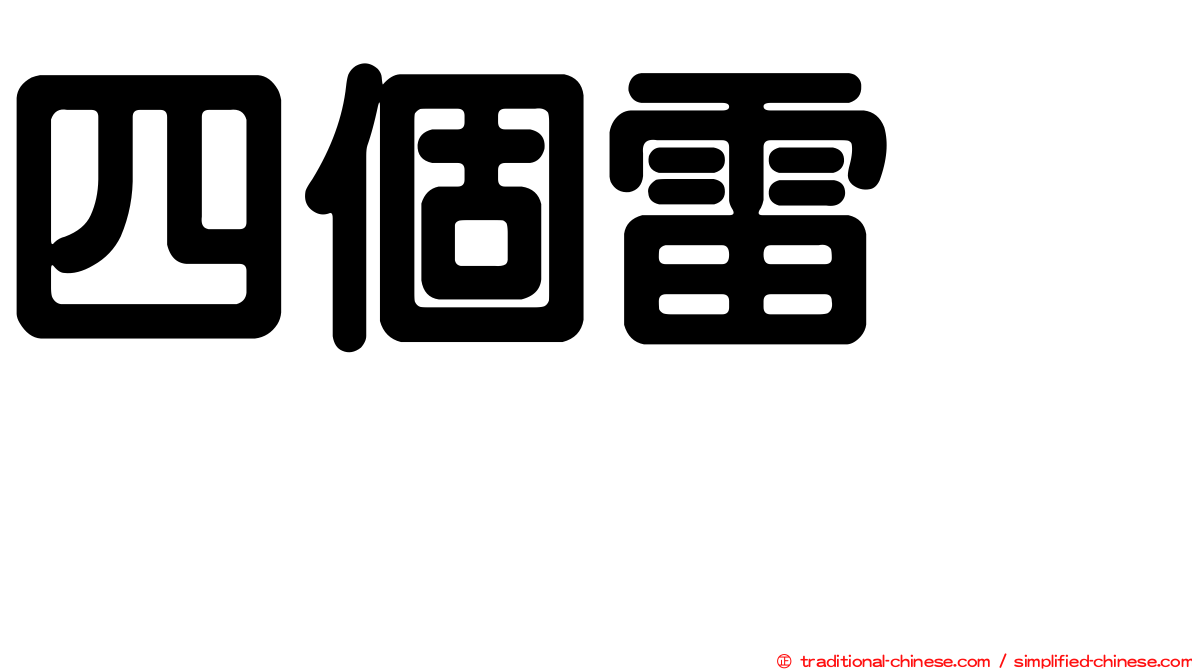 四個雷　䨻